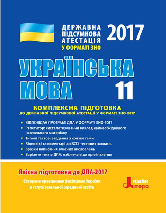 ДПА 2017: Комплексна підготовка Українська мова 11 клас Літера Л0721У (9789661786959) (262794)