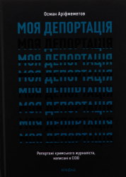 Моя депортація. Репортажі кримського журналіста, написані в СІЗО – Осман Аріфмеметов (Укр) Віхола (9786178517922) (562794)