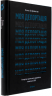 Моя депортація. Репортажі кримського журналіста, написані в СІЗО – Осман Аріфмеметов (Укр) Віхола (9786178517922) (562794)