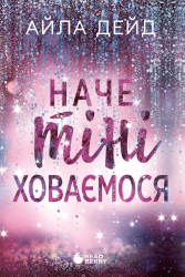 Наче тіні ховаємося. Зимові мрії. Книга 4 – Айла Дейд