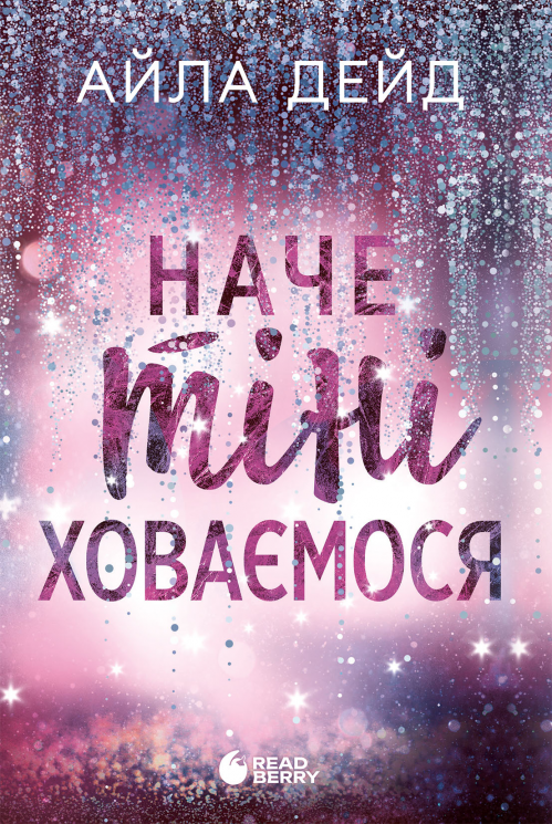 Наче тіні ховаємося. Зимові мрії. Книга 4 – Айла Дейд