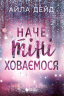 Наче тіні ховаємося. Зимові мрії. Книга 4 – Айла Дейд