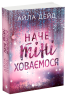 Наче тіні ховаємося. Зимові мрії. Книга 4 – Айла Дейд