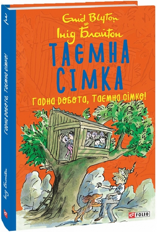 Таємна сімка. Гарна робота, Таємна сімко! Книга 3 – Інід Блайтон (Укр) Фоліо (9789660397996) (502894)