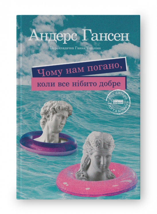Чому нам погано, коли все нібито добре. Андерс Гансен (Укр) Наш формат (9786178277352) (512894)