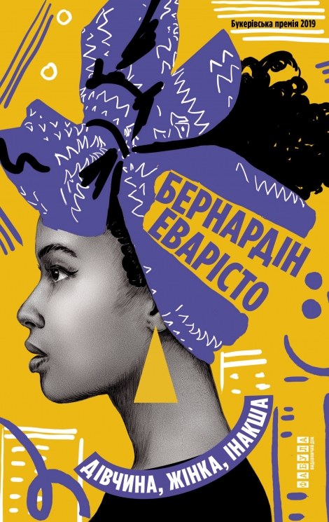E-BOOK. Дівчина, жінка, інакша – Бернардін Еварісто