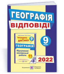 ДПА 2022 Географія 9 клас. Відповіді до підсумкових контрольних робіт. Кузишин, Заячук (Укр) ПіП (9789660732292) (473094)