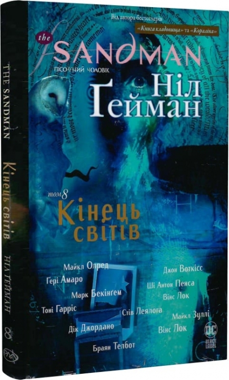 The Sandman. Пісочний чоловік. Кінець світів. Книга 8. Ніл Ґейман (Укр) РМ (9786178373511) (513194)