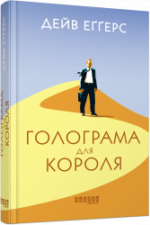 Книга Голограма для короля (Укр) Фабула ФБ677067У (9786170961532) (373394)