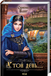 У той день.... Вілар С. (Укр) КСД (9786171289475) (483494)