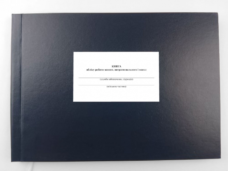Книга обліку роботи машин, витрати пального і масел. Додаток 82 до наказу №440 МОУ. А4 формат. 200 сторінок, тверда обкладинка. (Нове) Зірка (523894)
