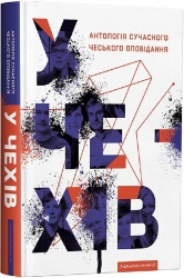 У чехів. Антологія сучасного чеського оповідання. Луціє Ржегоржікова, Забіяка І., Міхал Айваз (Укр) А-ба-ба-га-ла-ма-га (9786175852071) (514094)