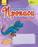НУШ Англійська мова. Прописи Starter «English Playground» (Укр, Англ) Куварзіна М. В. И465002УА Ранок (9786170966384) (434194)