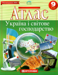 Атлас. Україна і світове господарство. 9 клас (Укр) Картографія (9789669463098) (434394)