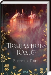 Поцілунок Юди. Книга 10. Голт В. (Укр) КСД (9786171507913) (514394)