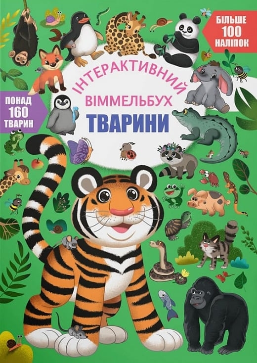 Тварини. Інтерактивний віммельбух (Укр) Кристал Бук (9786175474587) (544594)