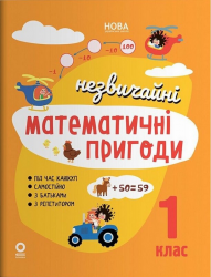 Літній зошит. Незвичайні математичні пригоди. 1 клас – Юрченко Н.Ф