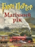 Магічний рік. Гаррі Поттер. Велике ілюстроване видання – Джоан Ролінґ (Укр) А-ба-ба-га-ла-ма-га (9786175854075) (564894)