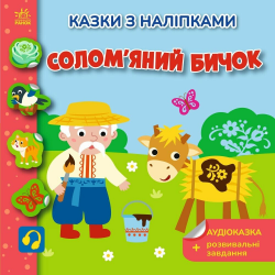 Солом'яний бичок. Українські казки з наліпками