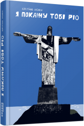 Я покажу тобі Ріо. Нгуєн Крістіна (Укр) Фабула (9786175222799) (514994)