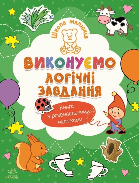 Виконуємо логічні завдання. Школа малюків – Полулях Н.С.