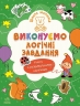 Виконуємо логічні завдання. Школа малюків – Полулях Н.С.