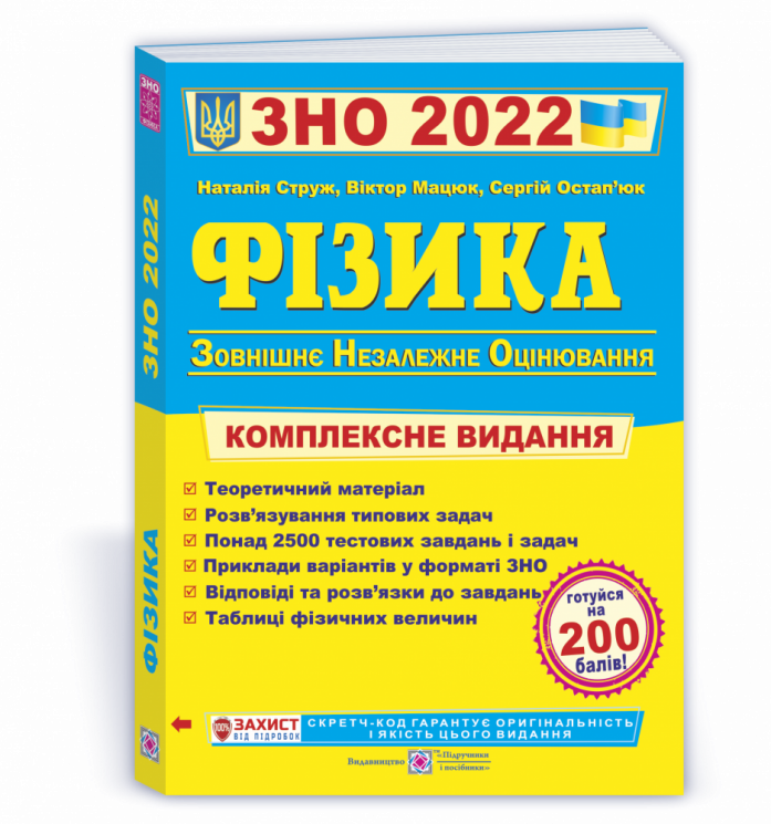 ЗНО 2022 Фізика Комплексне видання (Укр) ПІП (9789660737372) (465194)