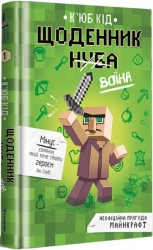 Щоденник воїна. Книга 1. К'юб Кід (Укр) Книголав (9786177820924) (505194)