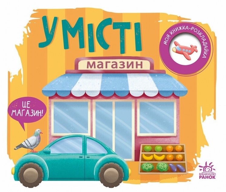 У місті. Моя книжка-розкладайка. Мірошниченко Н. (Укр) Ранок (9789667616151) (515294)