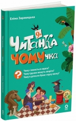 Читанка-ЧОМУчка 9+. Еліна Заржицька (Укр) Основа (9786170043740) (549173)