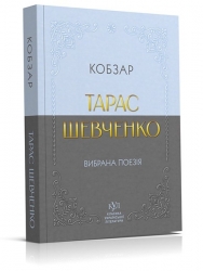 E-BOOK. Кобзар. Вибрана поезія – Тарас Шевченко (Укр) Своє (9786170996077) (547987)
