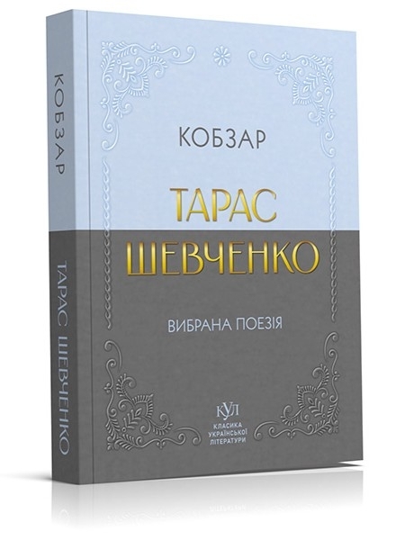 E-BOOK. Кобзар. Вибрана поезія – Тарас Шевченко (Укр) Своє (9786170996077) (547987)