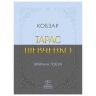 E-BOOK. Кобзар. Вибрана поезія – Тарас Шевченко (Укр) Своє (9786170996077) (547987)
