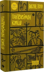 Пантелеймон Куліш. Вибрані твори (Укр) Yakaboo Publishing (9786178107741) (495494)