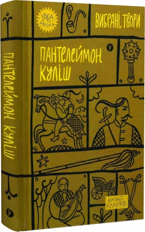 Пантелеймон Куліш. Вибрані твори (Укр) Yakaboo Publishing (9786178107741) (495494)