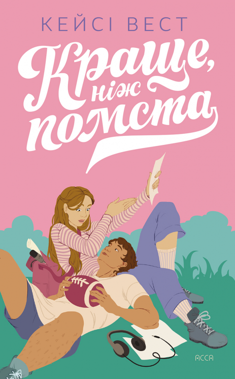 Краще, ніж помста – Кейсі Вест