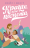 Краще, ніж помста – Кейсі Вест