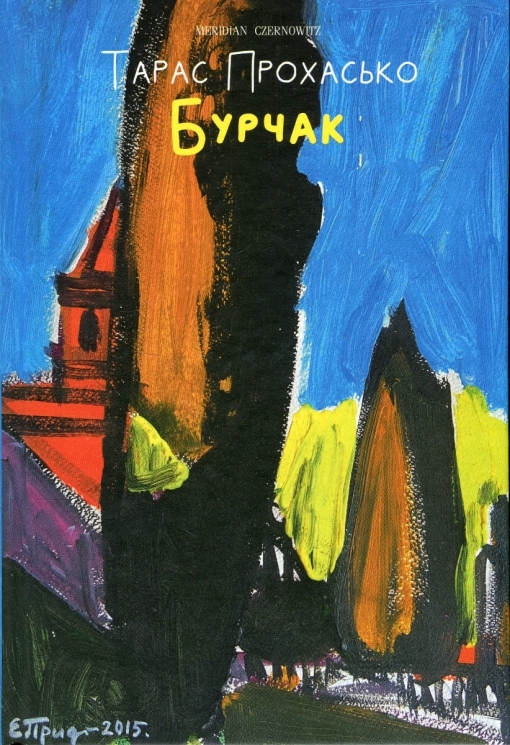 Бурчак. Прохасько Т. (Укр) Meridian Czernowitz (9786178024475) (505594)