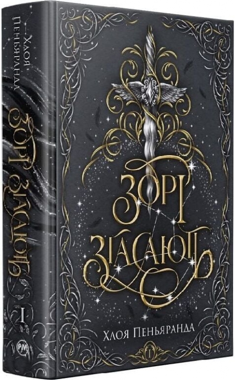 Зорі згасають. Наближення Ночі. Книга 1 – Хлоя Пеньяранда (Укр) РМ (9786178512408) (565594)