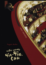 Твій погляд, Чіо-Чіо-Сан. Любка А. (Укр) Meridian Czernowitz (9789669767974) (505794)