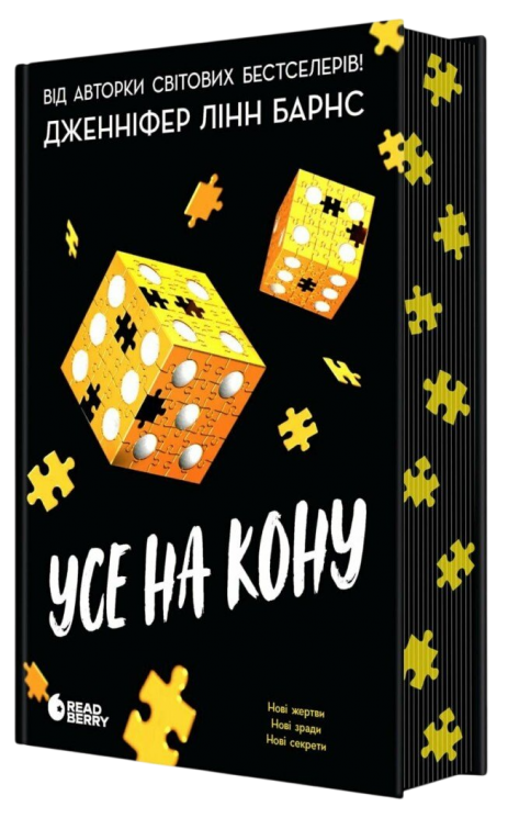 Усе на кону. Самородки. Книга 3 – Дженніфер Лінн Барнс