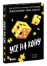 Усе на кону. Самородки. Книга 3 – Дженніфер Лінн Барнс