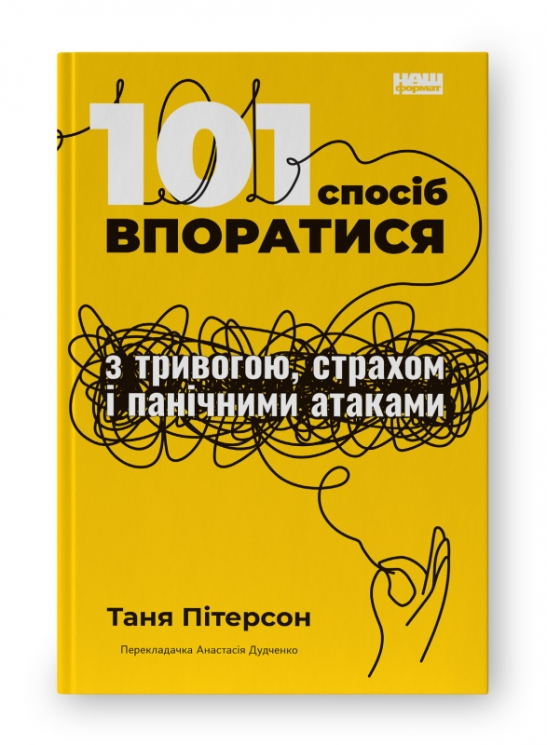 101 спосіб впоратися з тривогою, страхом і панічними атаками. Таня Пітерсон (Укр) Наш формат (9786177973439) (505994)