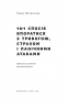 101 спосіб впоратися з тривогою, страхом і панічними атаками. Таня Пітерсон (Укр) Наш формат (9786177973439) (505994)