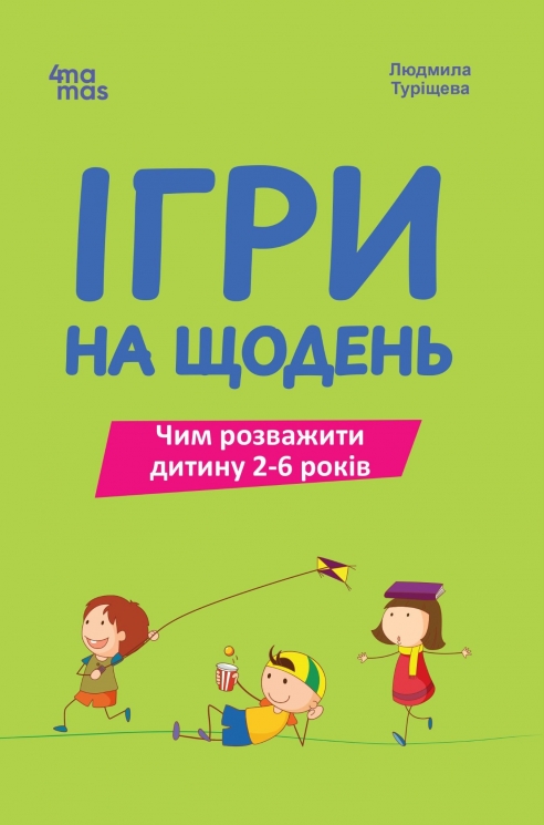 Ігри на щодень. Чим розважити дитину 2-6 років. Для турботливих батьків – Людмила Туріщева