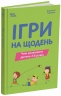 Ігри на щодень. Чим розважити дитину 2-6 років. Для турботливих батьків – Людмила Туріщева