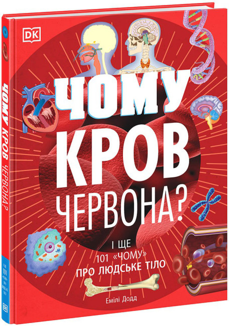 Розширення світогляду: Чому кров червона? І ще 101 чому про людське тіло – Емілі Додд (Укр) Ранок (9780241618240) (486194)