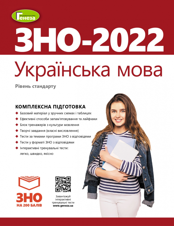 ЗНО 2022 Українська мова Комплексна підготовка (Укр) Генеза (9789661112499) (466294)