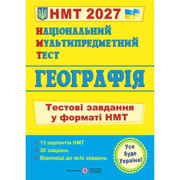 НМТ 2027. Географія. Тестові завдання – Кузишин А.