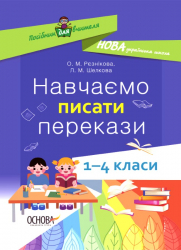 Посібник для вчителя. Навчаємо писати перекази 1 - 4 класи (Укр) Основа НУР057 (9786170039965) (456494)